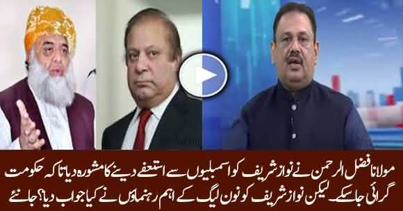 Fazlur Rehman Adviced Nawaz Sharif To Resign From NA - Rana Azeem Reveals