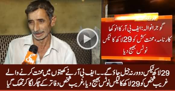 FBR Sends Rs. 29 Lac Tax Notice to Poor Man in Gujranwala
