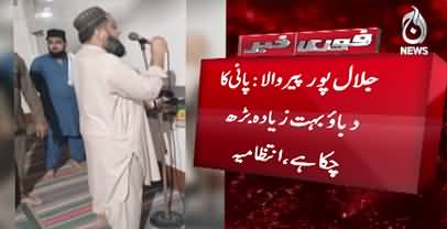 Fear of dam break in Jalalpur Peerwala, announcements from mosque
