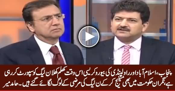 Federal & Provincial Bureaucracy Is Openly Supporting PMLN - Hamid Mir