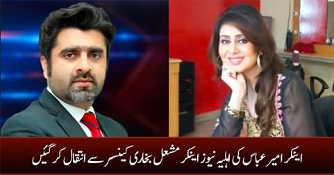 Female news anchor Mashal Bukhari (Wife of anchor Ameer Abbas) passed away