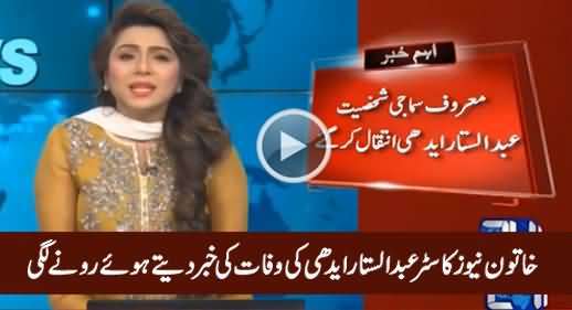 Female Newscaster Burst Into Tears While Giving News of Abdul Sattar Edhi's Death