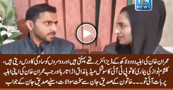 Female Reporter Asks Tough Questions From Siddique Jan About Imran Khan's Wife