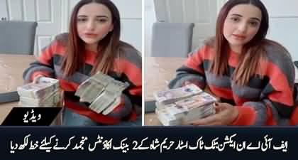 FIA in action, asks banks to freeze Hareem Shah’s accounts over money-laundering case