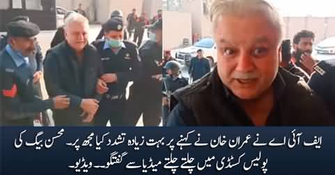 FIA ne bohat ziada tashadad kia mujh per - Mohsin Baig's exclusive talk in police custody