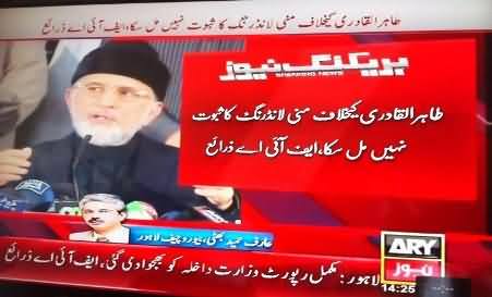 FIA Says No Money Laundering Evidence Found Against Dr. Tahir ul Qadri - Shame For PMLN