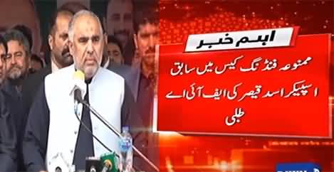 FIA summoned former speaker Asad Qaiser in foreign funding case