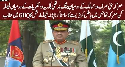 Field Marshal Asim Munir's blasting speech at Marka-e-Haq Anniversary