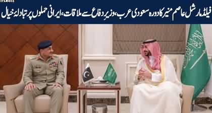 Field Marshal Asim Munir's official visit to Saudi Arabia, Discussed regional situation with Defense Minister