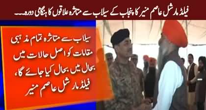 Field Marshal Asim Munir visits flood affected areas of Punjab
