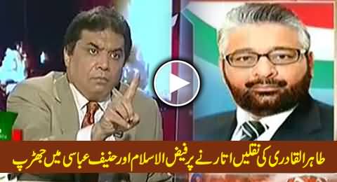 Fight Between Hanif Abbasi and Faiz ul Islam (PAT) on Mimicking Dr. Tahir ul Qadri
