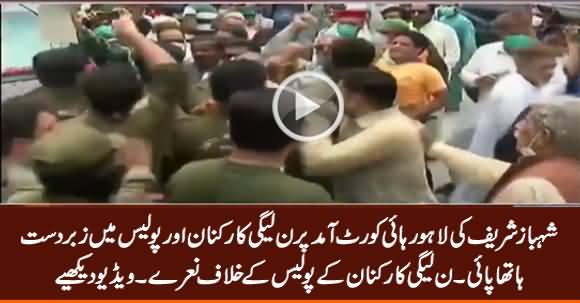 Fight Between PMLN Workers And Police on Shahbaz Sharif's Arrival in High Court