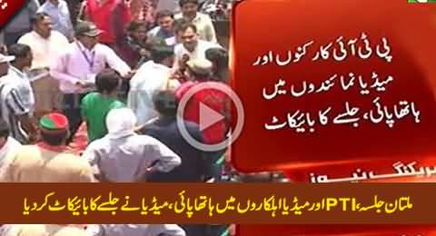 Fight Between PTI Workers & Media Staff: Media Boycotts PTI Multan Jalsa Coverage