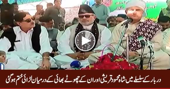 Fight Between  Shah Mehmood Qureshi And His Brother Now Ends