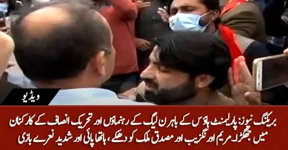 Fight Between PMLN Leaders And PTI Supporters Outside National Assembly