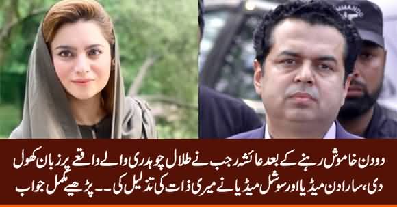 Finally Ayesha Rajab Breaks Silence on Talal Chaudhry's Incident