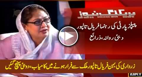 Finally Faryal Talpur Successfully Ran Away From Pakistan & Reached Dubai