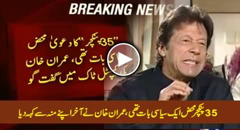 Finally Imran Khan Admits That 35 Puncture Story Was Just A Political Slogan