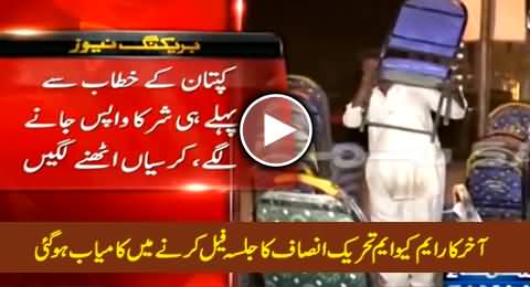 Finally MQM Succeeded To Fail PTI Jalsa, Participants Going Back Before Imran Khan's Speech