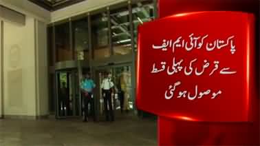 Finally Pakistan receives first tranche of IMF loan