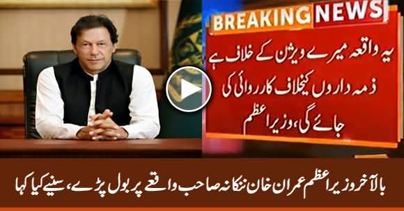 Finally PM Imran Khan Breaks Silence on Nankana Sahib Incident