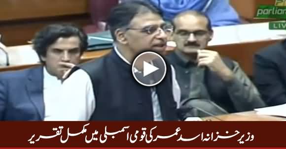 Finance Minister Asad Umar Complete Speech In National Assembly - 3rd October 2018