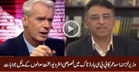 Finance Minister Asad Umar Exclusive Interview To BBC Hard Talk