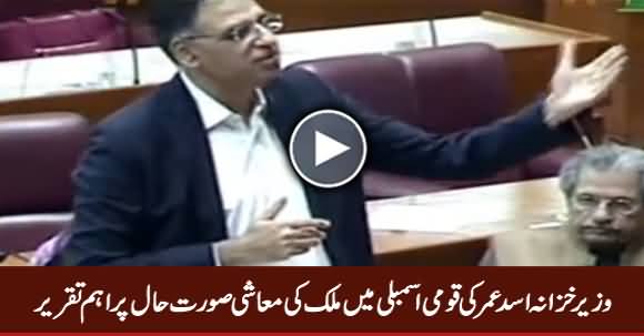 Finance Minister Asad Umar Speech in National Assembly  - 30th October 2018