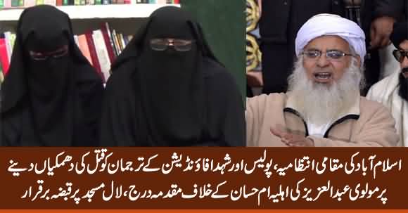 FIR Lodged Against Maulana Abdul Aziz’s Wife Over Threatening Local Authorities