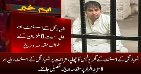 FIR registered against assistant of Shehbaz Gill, his wife & 8 unknown persons
