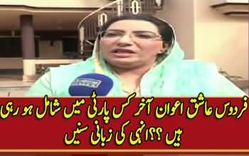 Firdous Aashiq Awan Finally Reveals Which Party is She Joining __