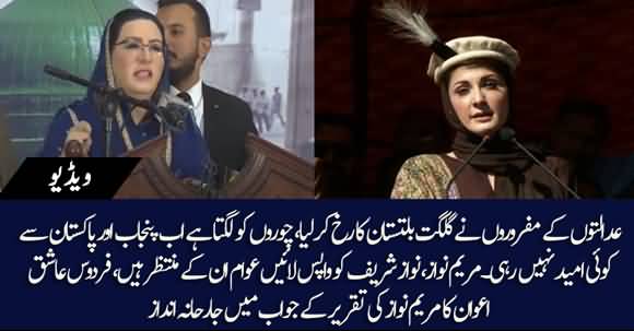 Firdous Ashiq Awan's Reply on Maryam Nawaz Fiery Speech In Gilgil Baltistan