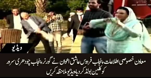 Firdous Ashiq Awan Clean Bowled Governor Punjab Chaudhary Sarwar - Watch Viral Video