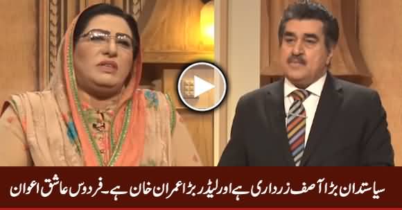 Firdous Ashiq Awan Comments About Asif Zardari And Imran Khan
