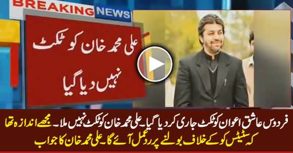 Firdous Ashiq Awan Got Ticket But PTI Did Not Issue Ticket To Ali Muhammad Khan