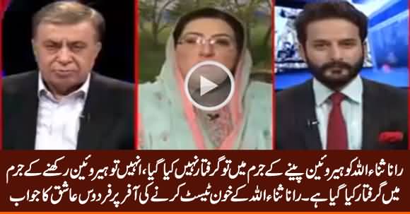 Firdous Ashiq Awan Response on Rana Sanaullah's Offer To Test His Blood