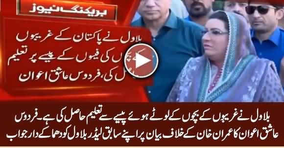 Firdous Ashiq Awan's Blasting Reply to Her Ex Leader Bilawal on His Statement Against Imran Khan