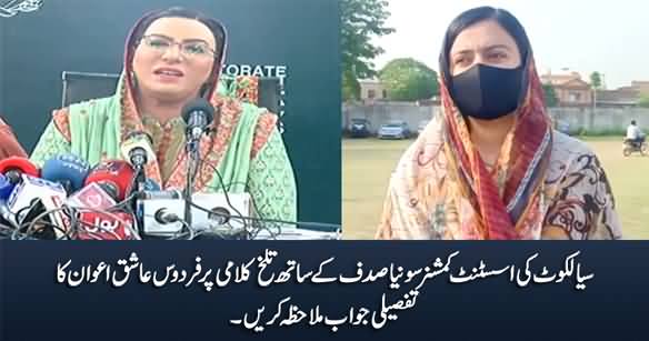 Firdous Ashiq Awan's Detailed Response On Her Behaviour With AC Sialkot Sonia Sadaf