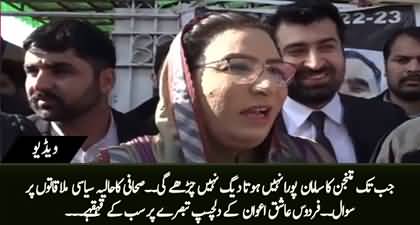 Firdous Ashiq Awan's interesting comment on recent political meetings