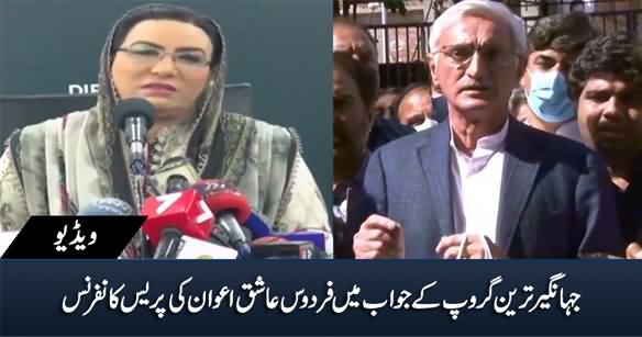 Firdous Ashiq Awan's Press Conference In Reply to Jahangir Tareen's Group