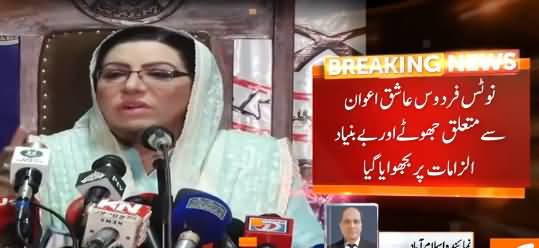 Firdous Ashiq Awan Sends Defamation Notice to Rana Sanaullah