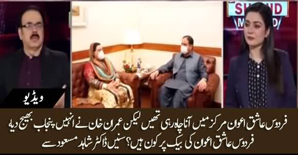 Firdous Ashiq Awan Was Keen To Come Back In Federal Cabinet - Dr Shahid Masood