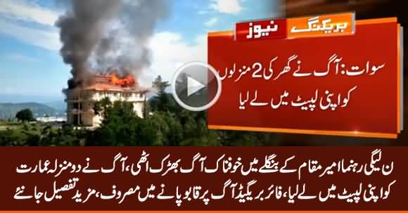 Fire Breaks Out In the House of PMLN Leader Amir Muqam