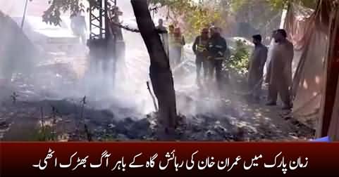 Fire erupts outside Imran Khan's residence at Zaman Park