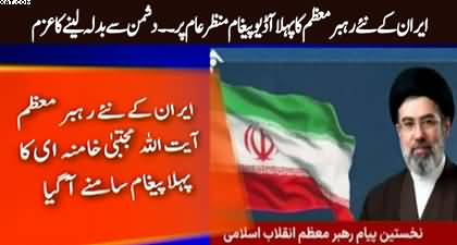 First message of Iran's new Supreme Leader Ayatollah Mojtaba Khamenei has been released