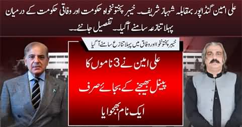 First clash between CM KPK Ali Amin Gandapur Vs PM Shahbaz Sharif