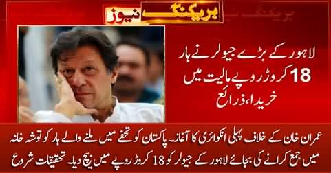 First inquiry started against Imran Khan for selling a gift necklace for Rs. 18 crore