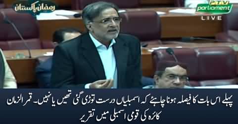 First, it should be determined whether the assemblies were dissolved according to the constitution or not - Kaira's speech