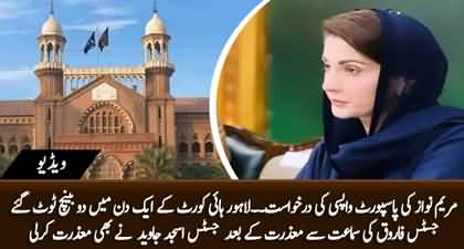Justice Farooq Haider & Justice Asjad Javed recused themselves from Maryam's passport return case