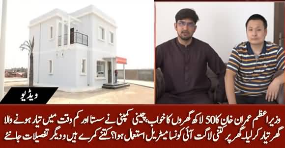 First Luxury House Of Naya Pakistan Housing Scheme Built By Chinese Company - Watch Important Details